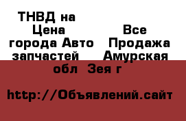 ТНВД на Ssangyong Kyron › Цена ­ 13 000 - Все города Авто » Продажа запчастей   . Амурская обл.,Зея г.